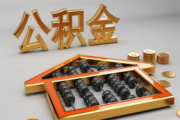 克孜勒苏柯尔克孜已经离职了住房离职公积金怎么取（离职后住房公积金如何取出来）