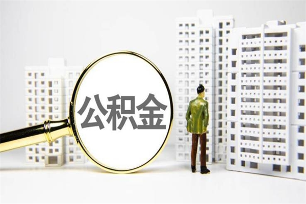 克孜勒苏柯尔克孜离职了如何取出公积金（已离职怎么取公积金）