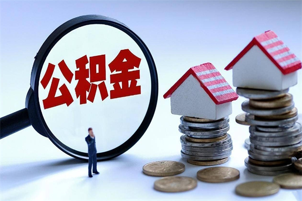 克孜勒苏柯尔克孜离职一年多了怎么取住房公积金（离职一年多了 想把公积金取出来行吗）