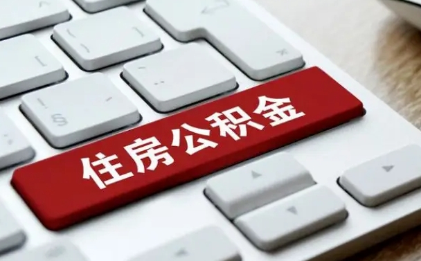 克孜勒苏柯尔克孜公积金离开能提出吗（住房公积金离职可以取吗?）
