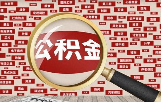 克孜勒苏柯尔克孜辞职了可以领取公积金吗（辞职后能取出公积金吗）