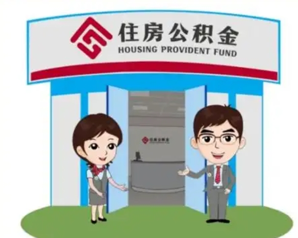 克孜勒苏柯尔克孜离职人员如何代提住房公积金（离职公积金可以代领吗）